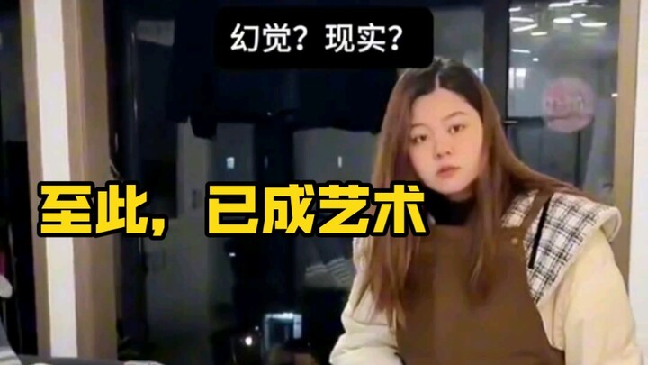 ⚡至此，已成艺术⚡