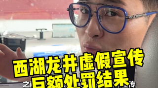ผลลัพธ์จากการโฆษณาเกินจริงของชาหลงจิ่งทะเลสาบซีหูที่หางโจวมาถึงแล้ว! เบื้องหลังบทลงโทษจำนวนมหาศาล หว