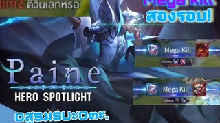 rov Paine • Mega kill สองรอบ!! • (โหดจนฝั่งตรงข้ามหาว่าเป็นตี้ "ปั๊มวินเลท")