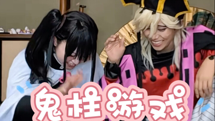 【鬼灭】蝴蝶屋小游戏