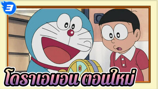 โดราเอมอน TV เวอร์ชั่นตอนใหม่| 2005 ญ_WD3