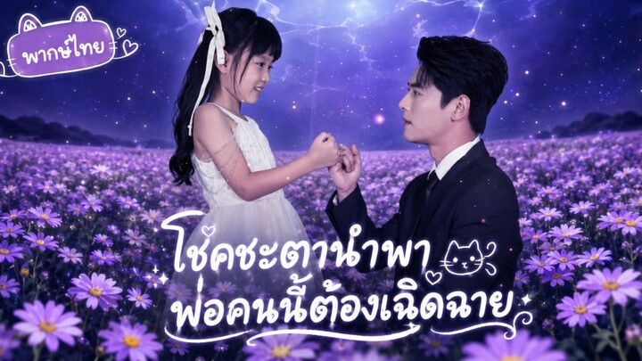 [พากย์ไทย] โชคชะตานำพา...พ่อคนนี้ต้องเฉิดฉาย // Yin Yi Bo //