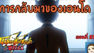 การกลับมาของ เอนโด มาโมรุ นักเตะแข้งสายฟ้า อาเรส ตอนที่ 21 พากย์ไทย