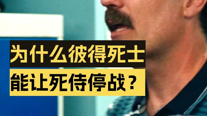 为什么彼得死侍能让整个死侍军团停止战斗？