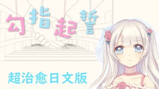 【梦音翻唱】超好听版本-勾指起誓 日语版-【治愈和声】