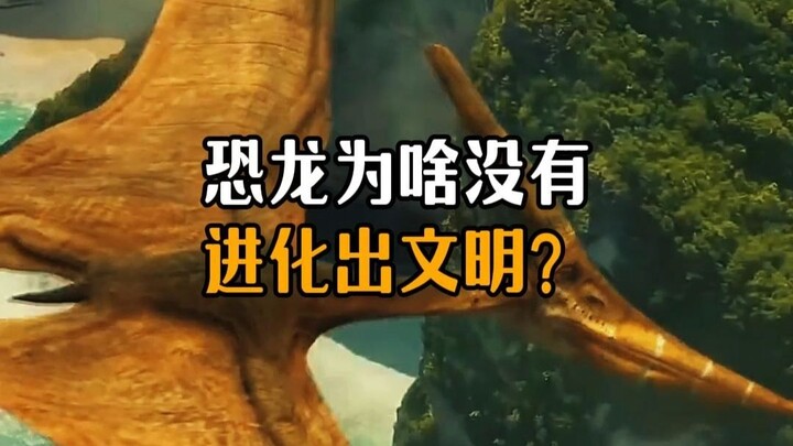 ไดโนเสาร์ครองโลกมายาวนานขนาดนั้น ทำไมถึงไม่วิวัฒนาการจนเกิดอารยธรรมล่ะ?