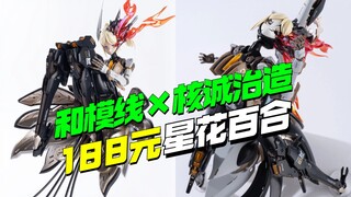 188开卖！和模线×核诚治造 《罗莎计划》机娘 星花百合【模型最前线】