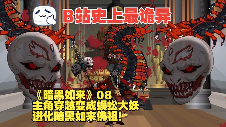 《暗黑如来》08丨主角穿越变成蜈蚣大妖，进化暗黑如来佛祖！