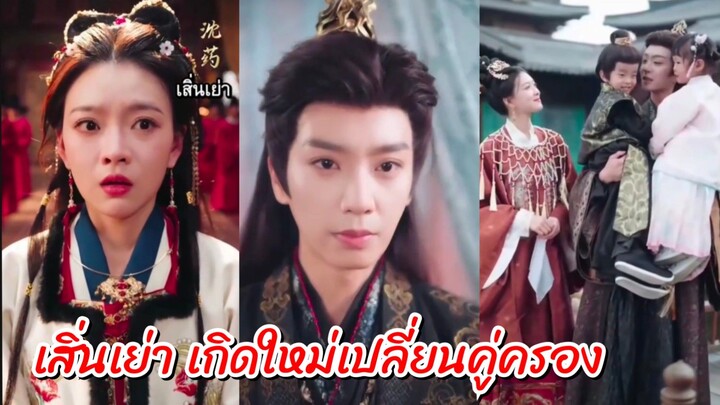 เสิ่นเย่า เกิดใหม่เปลี่ยนคู่ครอง (พากย์ไทย)