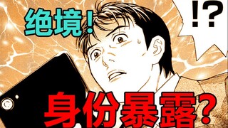 【漫画屋】连环智斗！烧脑博弈！男主被高智商刑警盯上，真相面临暴露危险？MY HOME HERO#10