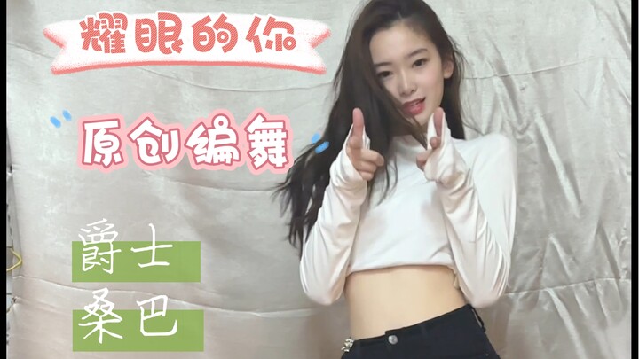 [Dazzling You Choreography] My first attempt at choreographing a new song by Yao Wen'er! I ended up 