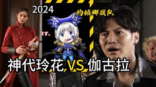 伽古拉VS神代玲花（奥特曼VS假面骑士）？【2024年最新】爆上战队？约顿娜战队！