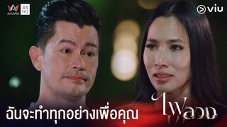 ฉันจะทำทุกอย่างเพื่อคุณ | ไฟลวง Ep.12