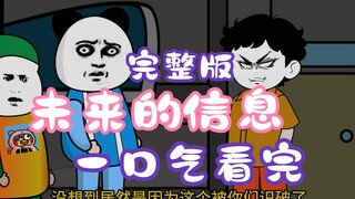 一口气看完未来的信息全集【完整版】