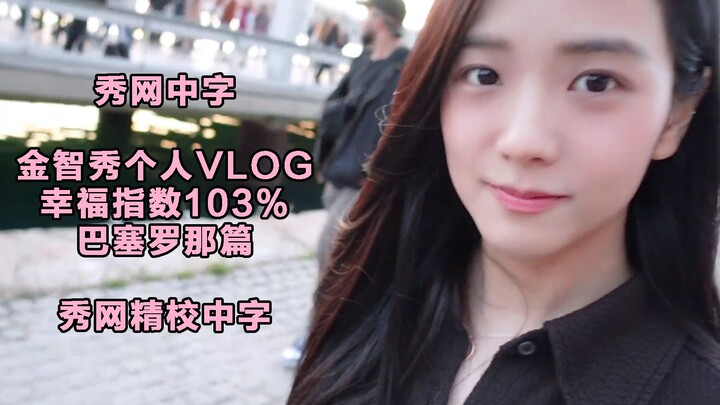 ซิ่วหวัง บรรยายไทย · จีซู JISOO VLOG บาร์เซโลนา ดัชนีความสุข 103% (จีซูผู้มีความสุข 103%) EP02 ตอนบา
