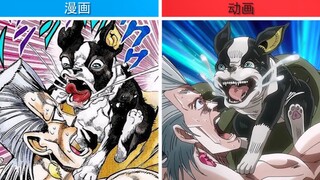 【盘点】·「JOJO系列」动画与漫画不同的地方！！！