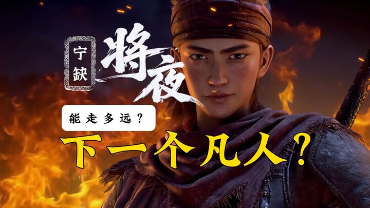 Can “General Night” become the next “Cultivation of the Immortal”? Will “General Night,” the new wor