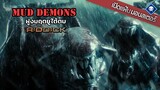 เปิดแฟ้มมอนสเตอร์ : Mud Demons ฝูงมฤตยูใต้ตม | Riddick