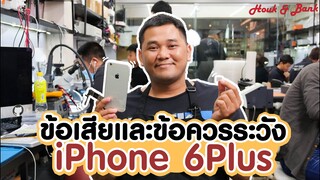 ข้อเสียและข้อควรระวัง iPhone 6Plus