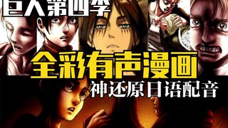 [Attack on Titan musim terakhir] Penjinak muda putus! Ada manga dengan dubbing Jepang