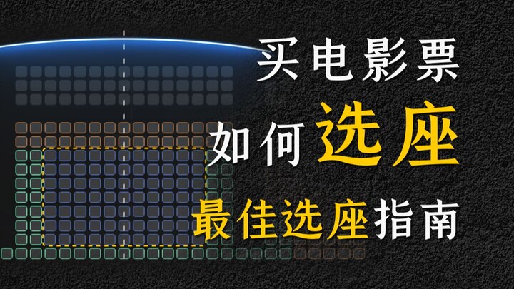 [Science] How to Choose the Best Seat in the Cinema?