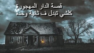 قصة ايميلي و الدار المهجورة! - كلشي تبدل [Story-Time]