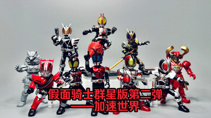 「不是商单，放心观看」对布鲁可假面骑士群星版第二弹的激情吐槽