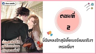 นี่ฉันหลงรักสุนัขโดเบอร์แมนจริงๆเหรอเนี่ย ตอนที่ 2