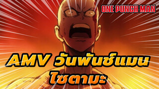 หมัดที่แม้แต่พระเจ้ายังสู้ไม่ได้ | มหากาพย์ วันพันช์แมน 
Beat Sync AMV