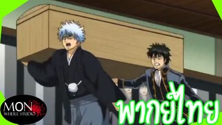 Gintama ได้เวลาแบกโลง