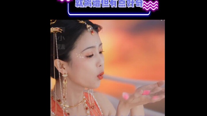 纯纯的就是一个好奇# 长月烬明