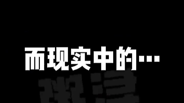 网络上的正太vs现实中的正太