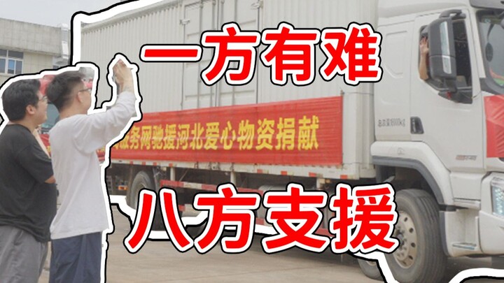 When one side is in trouble, support comes from all directions!