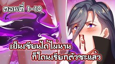 เป็นเซียนได้ไม่นานก็โดนเรียกตัวซะแล้ว ตอนที่ 1-10