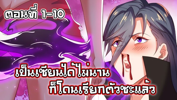 เป็นเซียนได้ไม่นานก็โดนเรียกตัวซะแล้ว ตอนที่ 1-10