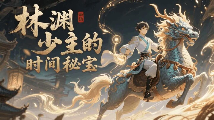 【Eng Sub】Young Master Lin Yuan’s Secret Time Vault