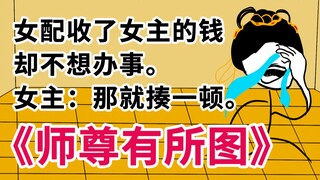 《师尊有所图》沙雕搞笑小说，喜欢用武力解决的女主 3