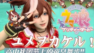 [东海帝皇cos]高中社团节惊现帝皇舞步!!!不死鸟帝皇的梦想奔驰
