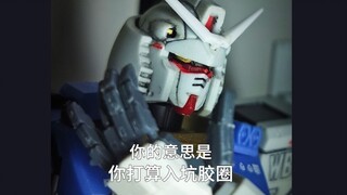 我要开始拼胶了