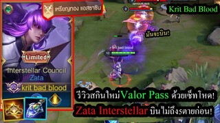 [ROV] รีวิวสกินใหม่Valorpass! Zata Interstellarกับเซ็ทบินแรง..บินไม่ถึง5ตายกันหมด!