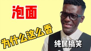 泡面香味飘满屋，引得老外犯错误