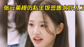 Zhang Yuanying imitated the sasaeng fan signing event and acted as if I was already scared [Lu Han/L