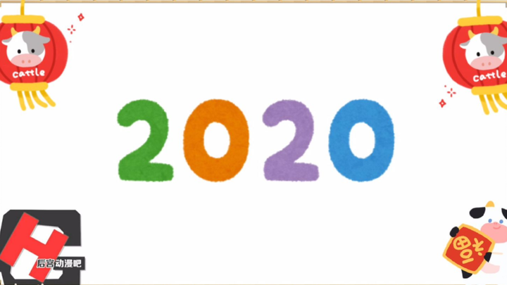 【牛年大吉】后宫动漫吧2021年新春拜年祭