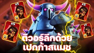 เปกก้าสแมชคว้าชัยในวอร์ลีกวันที่ 6 - Clash of Clans