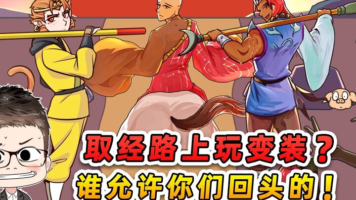 أثناء رحلة جلب الكتب المقدسة، من سمح لكم بتغيير ملابسكم والالتفات للخلف؟ إنكم تبهرُونني بوسامتكم!