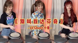 【架子鼓】超嗨的音乐节神曲《别叫我达芬奇》|旗袍ver.