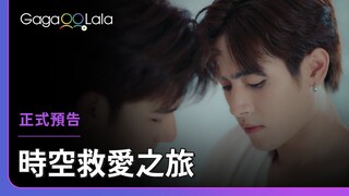 泰國BL《時空救愛之旅 Time The Series》正式預告，每週三00:20上架新集數︱GagaOOLala