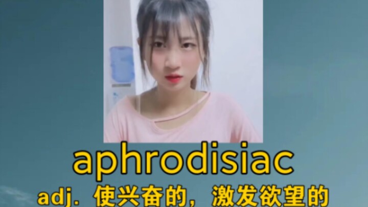 《我怎么不热呢？》 aphrodisiac ：adj. 使兴奋的，激发欲望的