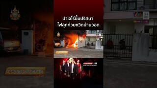 สุดงง! ปาเจโร่บึ้มปริศนา ไฟลุกท่วมหวิดลามเข้าบ้าน | ข่าวอรุณอมรินทร์
