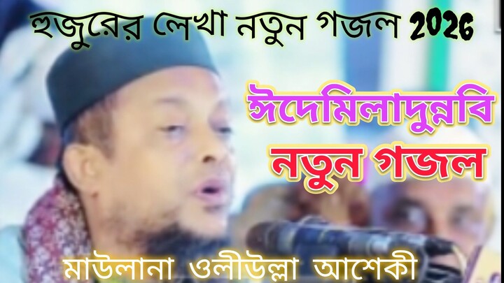 আশেকী হুজুরের লেখা গজল👍👍 #বাংলা গজল#গজল#নাত#gojol #banglagojol